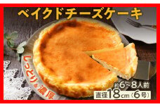 ベイクドチーズケーキ18cm（1個） 6号 約6～8人前 スイーツ ケーキ チーズケーキ 洋菓子 おやつ チーズ クリームチーズ 濃厚 ホール 冷凍 パーティ 誕生日 クリーム お祝い 手土産 福岡県 福岡 九州 グルメ お取り寄せ
