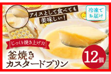 【賞味期限:2025年11月19日】じっくり焼き上げた窯焼きカスタードプリン 12個 プリン スイーツ デザート 窯焼きプリン カスタードプリン 冷凍 アイスプリン ぷりん カラメル 洋菓子 おやつ なめらか 卵 1個90g ティータイム
