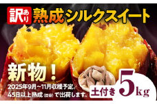 先行予約 訳あり シルクスイート 熟成 シルクスイート 5kg さつまいも 芋 サツマイモ 土付き サイズ色々 サイズ不揃い 九州産 焼き芋 やきいも 甘い デザート スイートポテト 生芋 おやつ デザート