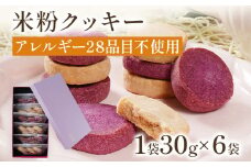 米粉クッキー アレルギー28品目不使用 クッキー 焼き菓子 スイーツ お菓子 焼菓子 おやつ 洋菓子 アレルギーフリー グルテンフリー 米粉 紫芋 さつまいも 1袋30g×6袋入 贈答用 ギフト 贈り物 化粧箱入
