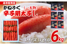 辛子明太子 6kg（1kg×6） Lサイズ 1本物 かねふく めんたいこ 明太子 大容量 福岡 博多 九州 ご当地グルメ 福岡土産 ごはんのおとも 福岡県