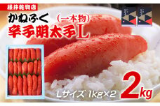 辛子明太子 2kg（1kg×2） Lサイズ 1本物 かねふく めんたいこ 明太子 大容量 福岡 博多 九州 ご当地グルメ 福岡土産 ごはんのおとも 福岡県