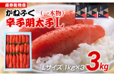 辛子明太子 3kg（1kg×3） Lサイズ 1本物 かねふく めんたいこ 明太子 大容量 福岡 博多 九州 ご当地グルメ 福岡土産 ごはんのおとも 福岡県