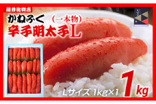辛子明太子 1kg×1 Lサイズ 1本物 かねふく めんたいこ 明太子 大容量 福岡 博多 九州 ご当地グルメ 福岡土産 ごはんのおとも 福岡県