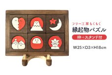 縁起物パズル（枠付）＋スタンド おもちゃ 木製 玩具 発育 おひな様 かぶと 富士山 インテリア 新生活 プレゼント ギフト 贈り物 福岡 九州 福岡県