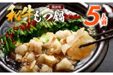 訳あり もつ鍋 醤油味 5人前 醤油 醤油味 国産牛小腸 国産もつ モツ 鍋 お土産 美味しい 豪華 贅沢 福岡県 福岡 九州 グルメ お取り寄せ