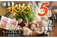 博多 水炊きセット 5人前 はかた一番どり 鍋 もも肉 つみれ 手羽元 ちゃんぽん麺付き 鶏肉 鍋セット モモ肉 鶏もも肉 年末 冬 鍋