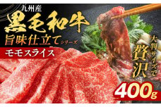 九州産黒毛和牛 牛肉 モモスライス 400g 国産 和牛 牛肉 黒毛和牛 国産牛 肉 モモ スライス 小分け 柔らか 牛丼 肉じゃが 冷凍 送料無料 味付け肉 福岡県 福岡 九州 グルメ お取り寄せ