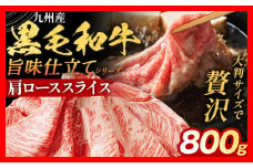 九州産黒毛和牛 牛肉 牛肩ローススライス 800g 国産 黒毛和牛 国産牛 和牛 肉 牛肩ロース ロース スライス 小分け 柔らか 牛丼 肉じゃが 冷凍 送料無料 味付け肉 福岡県 福岡 九州 グルメ お取り寄せ