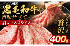 九州産黒毛和牛 牛肉 牛肩ローススライス 400g 国産 黒毛和牛 国産牛 和牛 肉 牛肩ロース ロース スライス 小分け 柔らか 牛丼 肉じゃが 冷凍 送料無料 味付け肉 福岡県 福岡 九州 グルメ お取り寄せ