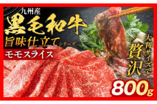 九州産黒毛和牛 牛肉 モモスライス 800g 国産 和牛 牛肉 黒毛和牛 国産牛 肉 モモ スライス 小分け 柔らか 牛丼 肉じゃが 冷凍 送料無料 味付け肉 福岡県 福岡 九州 グルメ お取り寄せ