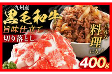 九州産黒毛和牛 牛肉 切り落とし 400g 国産 黒毛和牛 国産牛 和牛 肉 スライス 小分け 柔らか 牛丼 肉じゃが 冷凍 送料無料 味付け肉 福岡県 福岡 九州 グルメ お取り寄せ