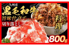 九州産黒毛和牛 牛肉 切り落とし 800g 国産 黒毛和牛 国産牛 和牛 肉 スライス 小分け 柔らか 牛丼 肉じゃが 冷凍 送料無料 味付け肉 福岡県 福岡 九州 グルメ お取り寄せ