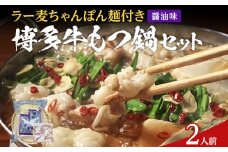 もつ鍋 化粧箱入り 福岡グルメ 博多牛もつ鍋セット 2人前 醤油 醤油味 牛小腸 もつ モツ 鍋 お土産 美味しい 福岡県 福岡 九州 グルメ お取り寄せ