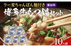 もつ鍋 化粧箱入り 福岡グルメ 博多牛もつ鍋セット 10人前 醤油 醤油味 牛小腸 もつ モツ 鍋 お土産 美味しい 福岡県 福岡 九州 グルメ お取り寄せ