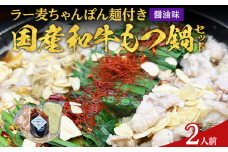 もつ鍋 化粧箱入り 素材にこだわりました 厳選 博多牛もつ鍋セット 2人前 醤油 醤油味 国産 牛小腸 もつ モツ 鍋 お土産 美味しい 福岡県 福岡 九州 グルメ お取り寄せ
