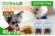 はかた地どり使用 お試しご家庭用 素材そのままのササミ細切りのワンちゃん用おやつ 40g×2袋 ササミ ジャーキー おやつ 福岡県産 天然素材100％ 添加物不使用 安心 安全 犬用 ペット用品