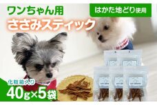 ササミ細切り はかた地どり使用 特別仕様のおしゃれな化粧箱でお届け 素材そのままのササミ細切りのワンちゃん用おやつ 5袋 ササミ ジャーキー おやつ 天然素材100％ 添加物不使用 犬用 ペット用品