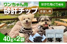 はかた地どり使用 お試しご家庭用 素材そのまま 砂肝カットのワンちゃん用おやつ 40g×２袋 砂肝 ジャーキー おやつ 福岡県産 天然素材100％ 添加物不使用 安心 安全 犬用 ペット用品
