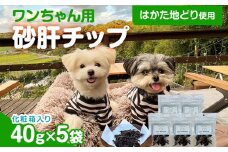 砂肝カット はかた地どり使用 特別仕様 おしゃれな化粧箱でお届け 素材そのまま 砂肝カットのワンちゃん用おやつ 5袋 砂肝 ジャーキー おやつ 福岡県産 天然素材100％ 添加物不使用 犬用 ペット用品