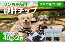 砂肝カット はかた地どり使用 特別仕様 おしゃれな化粧箱でお届け 素材そのまま 砂肝カットのワンちゃん用おやつ 2袋 砂肝 ジャーキー おやつ 福岡県産 天然素材100％ 添加物不使用 犬用 ペット用品