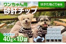 砂肝カット はかた地どり使用 特別仕様 おしゃれな化粧箱でお届け 素材そのまま 砂肝カットのワンちゃん用おやつ 10袋 砂肝 ジャーキー おやつ 福岡県産 天然素材100％ 添加物不使用 犬用 ペット用品