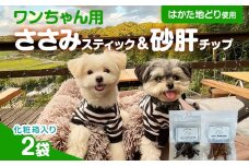 ササミ細切り 砂肝カット はかた地どり使用 特別仕様 おしゃれな化粧箱でお届け 素材そのまま ササミ細切&砂肝カットのワンちゃん用おやつ 2袋 ささみ 砂肝 ジャーキー 添加物不使用 犬用 ペット用品