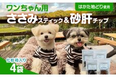 ササミ細切り 砂肝カット はかた地どり使用 特別仕様 おしゃれな化粧箱でお届け 素材そのまま ササミ細切&砂肝カットのワンちゃん用おやつ 4袋 ささみ 砂肝 ジャーキー 添加物不使用 犬用 ペット用品