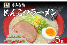 とんこつラーメン 化粧箱入り 福岡県産ラー麦100％使用の中華麺がうまい 博多グルメ代表 豚骨ラーメン 5袋 博多 福岡 お土産 九州 ご当地グルメ 福岡土産 福岡県