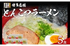 とんこつラーメン 化粧箱入り 福岡県産ラー麦100％使用の中華麺がうまい 博多グルメ代表 豚骨ラーメン 5袋 博多 福岡 お土産 九州 ご当地グルメ 福岡土産 福岡県