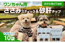 ササミ細切り 砂肝カット はかた地どり使用 特別仕様 おしゃれな化粧箱でお届け 素材そのまま ササミ細切&砂肝カットのワンちゃん用おやつ 10袋 ささみ 砂肝 ジャーキー 添加物不使用 犬用 ペット用品