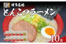 とんこつラーメン 化粧箱入り 福岡県産ラー麦100％使用の中華麺がうまい 博多グルメ代表 豚骨ラーメン 10袋 博多 福岡 お土産 九州 ご当地グルメ 福岡土産 福岡県