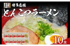 とんこつラーメン 化粧箱入り 福岡県産ラー麦100％使用の中華麺がうまい 博多グルメ代表 豚骨ラーメン 10袋 博多 福岡 お土産 九州 ご当地グルメ 福岡土産 福岡県