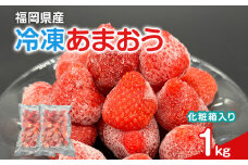 冷凍あまおう 福岡スイーツ自然の贈り物かわいい化粧箱入り 福岡県産冷凍あまおう 1kg 冷凍 いちご イチゴ 苺 お取り寄せグルメ お取り寄せ 福岡 お土産 九州 福岡土産 取り寄せ グルメ 福岡県
