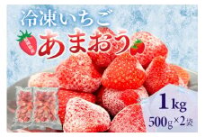 冷凍あまおう 福岡スイーツ自然の贈り物かわいい化粧箱入り 福岡県産冷凍あまおう 1kg 冷凍 いちご イチゴ 苺 お取り寄せグルメ お取り寄せ 福岡 お土産 九州 福岡土産 取り寄せ グルメ 福岡県