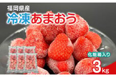 冷凍あまおう 福岡スイーツ自然の贈り物かわいい化粧箱入り 福岡県産冷凍あまおう 3kg 冷凍 いちご イチゴ 苺 お取り寄せグルメ お取り寄せ 福岡 お土産 九州 福岡土産 取り寄せ グルメ 福岡県