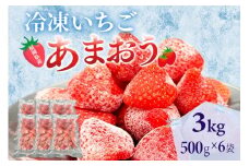 冷凍あまおう 福岡スイーツ自然の贈り物かわいい化粧箱入り 福岡県産冷凍あまおう 3kg 冷凍 いちご イチゴ 苺 お取り寄せグルメ お取り寄せ 福岡 お土産 九州 福岡土産 取り寄せ グルメ 福岡県