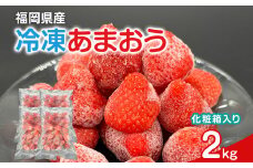 冷凍あまおう 福岡スイーツ自然の贈り物かわいい化粧箱入り 福岡県産冷凍あまおう 2kg 冷凍 いちご イチゴ 苺 お取り寄せグルメ お取り寄せ 福岡 お土産 九州 福岡土産 取り寄せ グルメ 福岡県