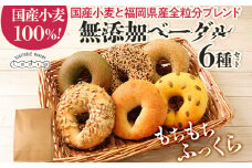 【無添加／国産】ベーグルセット（国産小麦と福岡県産全粒分ブレンド） 6種 やわらかい パン 詰め合わせ 冷凍 無添加 福岡県 福岡 九州 グルメ お取り寄せ ※沖縄・離島は配送不可