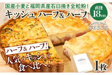 キッシュハーフ＆ハーフ 国産小麦と福岡県産石臼挽き全粒粉 （ロレーヌ&カポナータ） 冷凍 ホール ビスケット生地 福岡県 福岡 九州 グルメ お取り寄せ ※沖縄・離島は配送不可