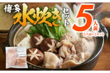 博多 水炊きセット 5人前（5人前×1セット）鍋 もも肉 つみれ 手羽元 鶏肉 鍋セット モモ肉 鶏もも肉 年末 冬 鍋
