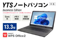 YTS ノートパソコン Business Edition 13.3型 パソコン ビジネスモデル ビジネス カスタム Windows11 WPS Office メモリ 8GB SSD 256GB Core i5