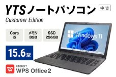 YTS ノートパソコン Customer Edition 15.6型 パソコン カスタマーモデル ビジネス カスタム Windows11 WPS Office メモリ 8GB SSD 256GB Core i5