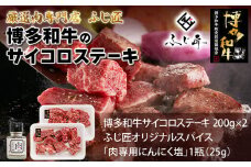 【厳選肉専門店 ふじ匠】 博多和牛 サイコロステーキ 肉 牛肉 博多和牛 もも肉 ウデ肉 肉専用オリジナルスパイス付 福岡 グルメ 贈り物 冷凍 ギフト 柔らかい ステーキ 丼 お取り寄せ 食品