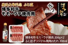 【厳選肉専門店 ふじ匠】 博多和牛 モモ・ウデ焼肉用（お肉ソムリエ開発焼肉のたれ付） 肉 牛肉 博多和牛 もも肉 ウデ肉 焼き肉 タレ 福岡 グルメ 贈り物 冷凍 ギフト 柔らかい ステーキ お取り寄せ 食品