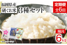 【定期便/隔月】 福岡県産3品種セット【研ぐお米】6kg 6kg×6回 米 福岡県 福岡 九州 グルメ お取り寄せ 食品 お土産 ご当地グルメ 福岡土産