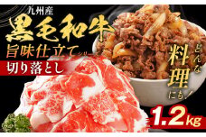 九州産黒毛和牛 牛肉 切り落とし 旨味仕立て 1.2kg 国産 黒毛和牛 国産牛 和牛 肉 スライス 小分け 柔らか 牛丼 肉じゃが 冷凍 送料無料 味付け肉 福岡県 福岡 九州 グルメ