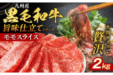 九州産黒毛和牛 牛肉 モモスライス 旨味仕立て 2kg 国産 和牛 牛肉 黒毛和牛 国産牛 肉 モモ スライス 小分け 柔らか 牛丼 肉じゃが 送料無料 冷凍 味付け肉 福岡県 福岡 九州