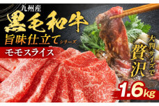 九州産黒毛和牛 牛肉 モモスライス 旨味仕立て 1.6kg 国産 和牛 牛肉 黒毛和牛 国産牛 肉 モモ スライス 小分け 柔らか 牛丼 肉じゃが 送料無料 冷凍 味付け肉 福岡県 福岡 九州