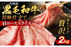 九州産黒毛和牛 牛肉 牛肩ローススライス 旨味仕立て 2kg 国産 黒毛和牛 国産牛 和牛 肉 牛肩ロース ロース スライス 小分け 柔らか 送料無料 牛丼 冷凍 味付け肉 福岡県 福岡 九州